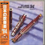 日本の吹奏楽 '94