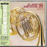 日本の吹奏楽 '95