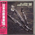 日本の吹奏楽 '96
